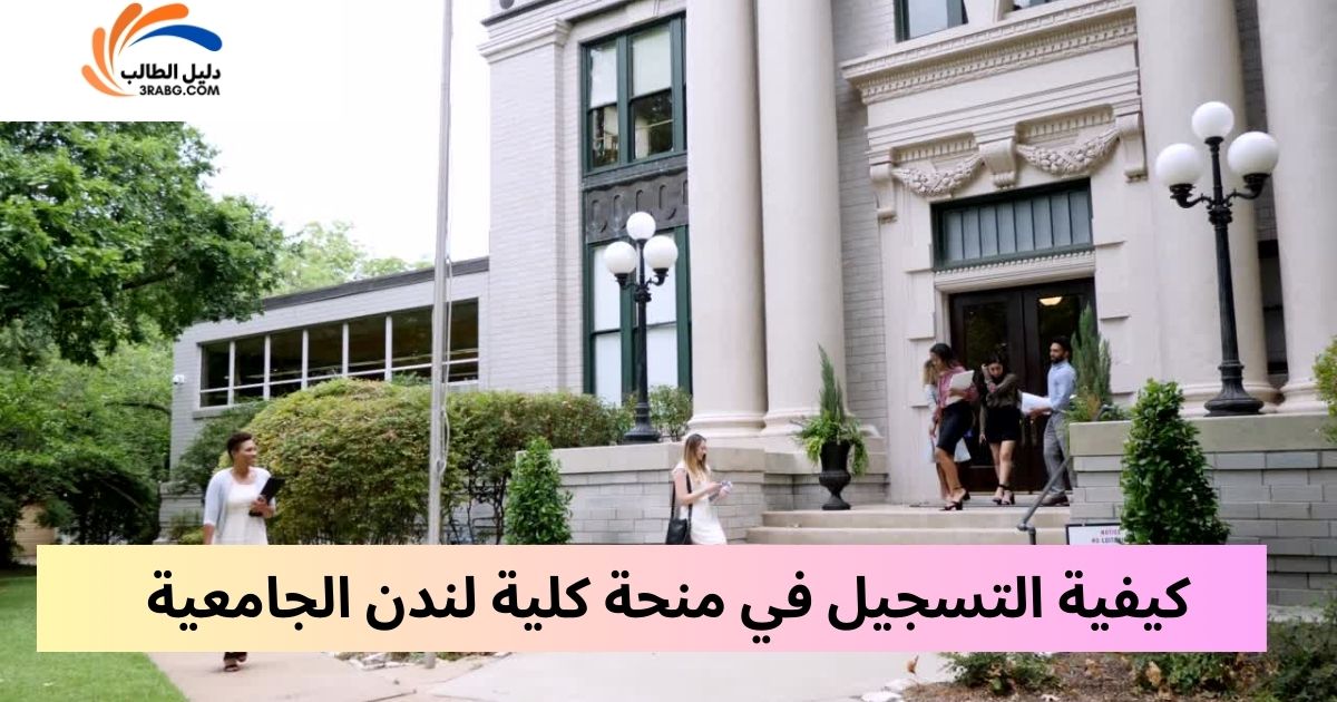 كيفية التسجيل في منحة كلية لندن الجامعية