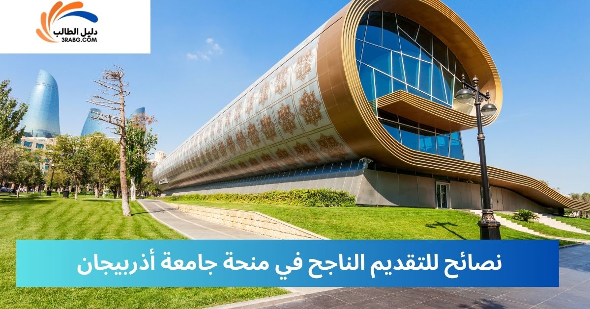 نصائح للتقديم الناجح في منحة جامعة أذربيجان