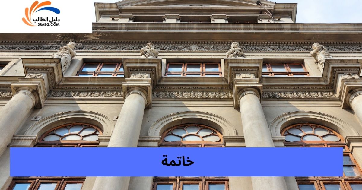 خاتمة