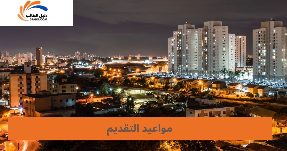 مواعيد التقديم