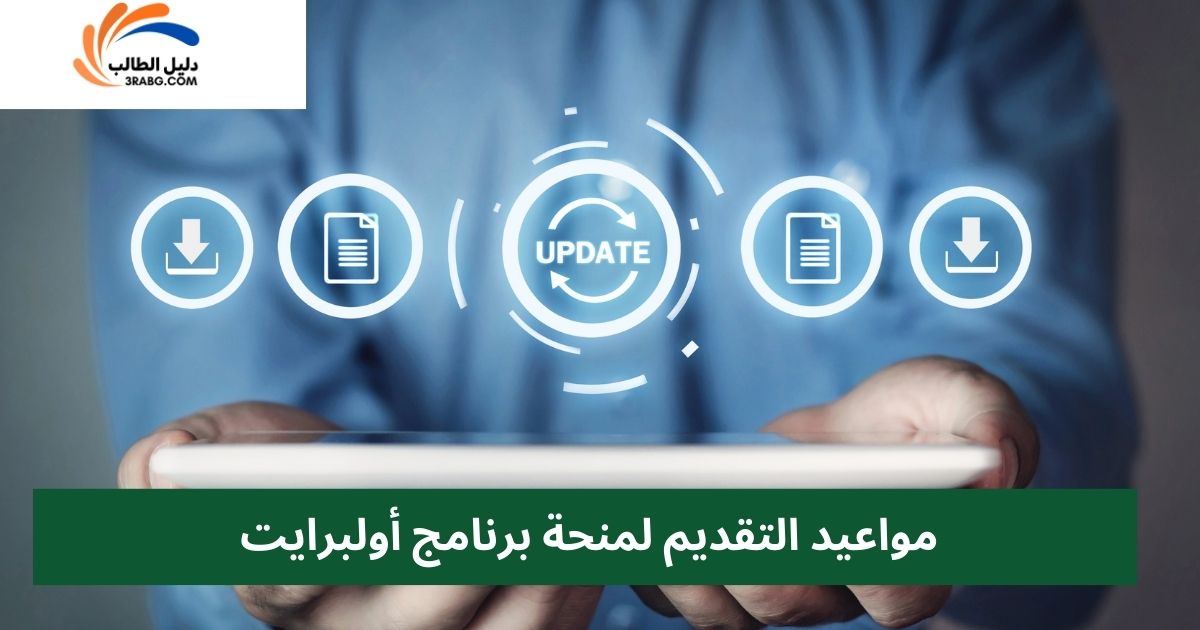 مواعيد التقديم لمنحة برنامج أولبرايت