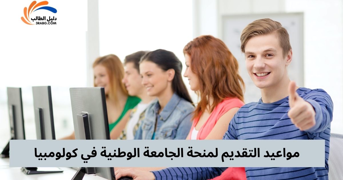 مواعيد التقديم لمنحة الجامعة الوطنية في كولومبيا