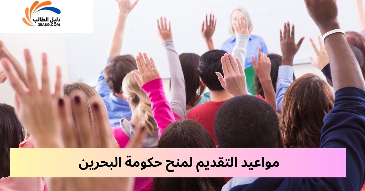 مواعيد التقديم لمنح حكومة البحرين