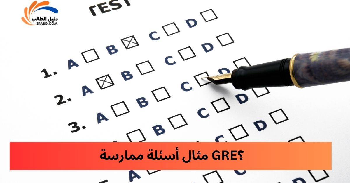 مثال أسئلة ممارسة GRE؟