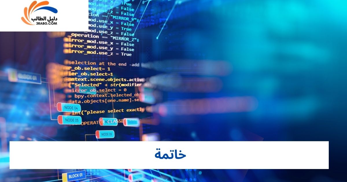 خاتمة