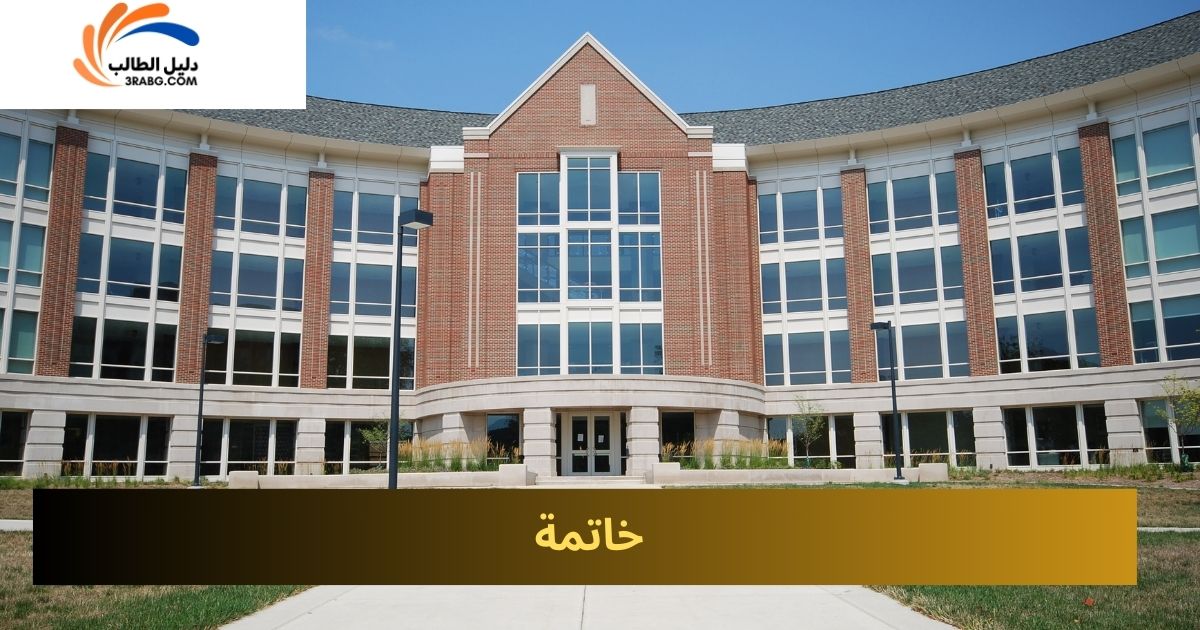خاتمة