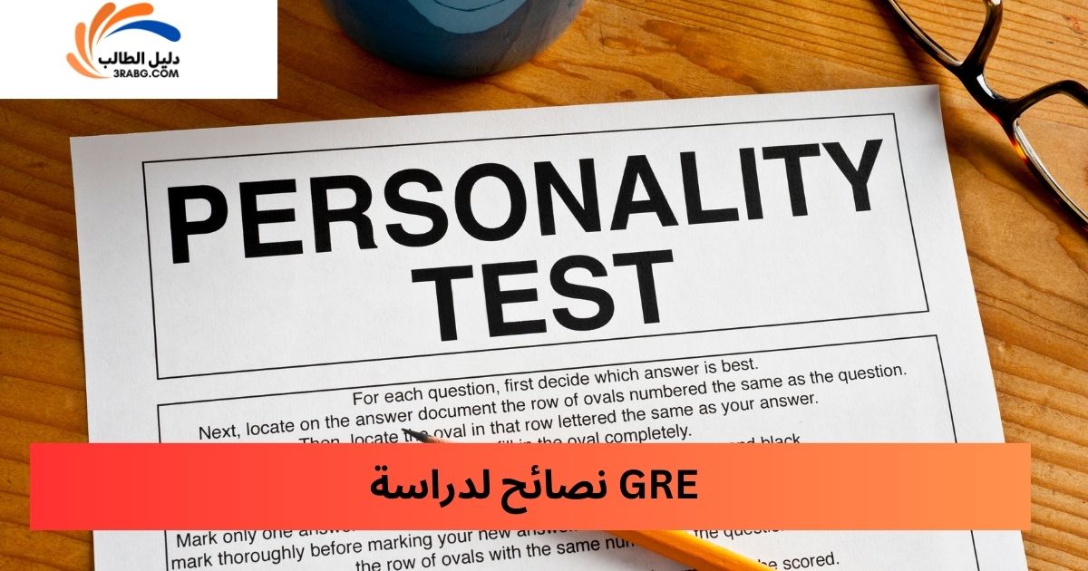 نصائح لدراسة GRE