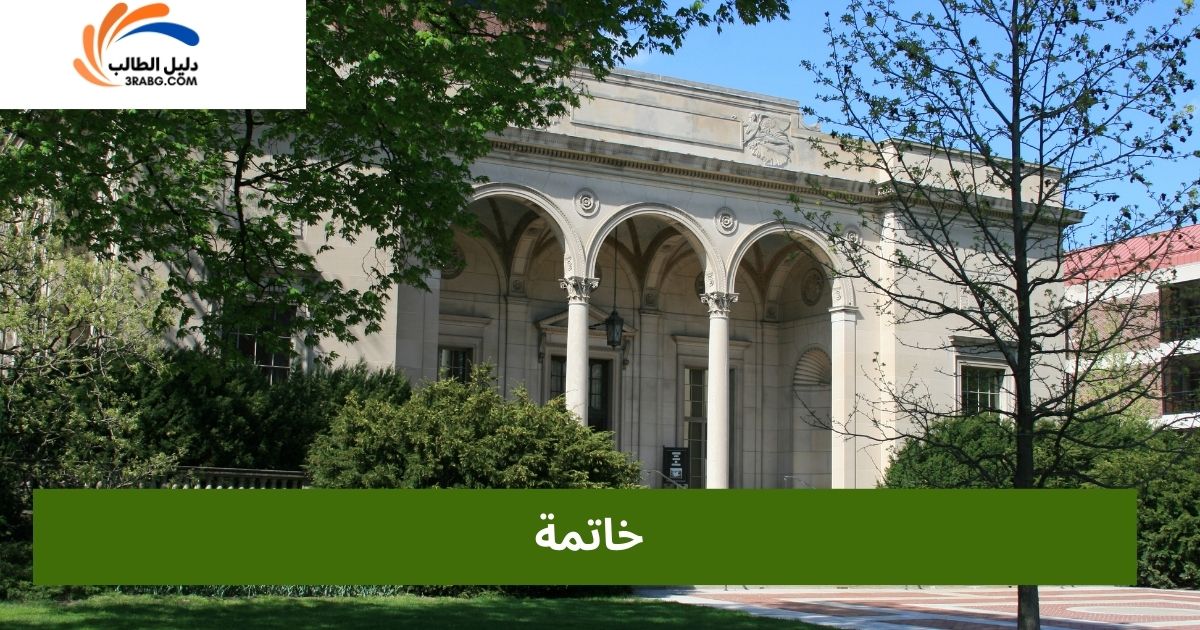 خاتمة
