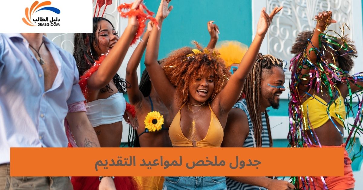 جدول ملخص لمواعيد التقديم