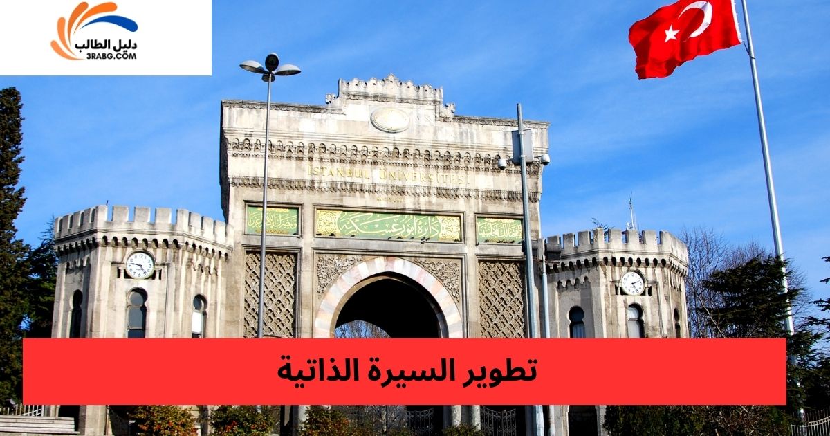 تطوير السيرة الذاتية