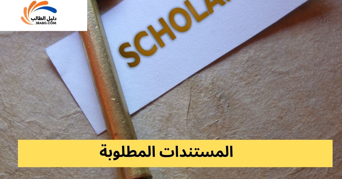 المستندات المطلوبة