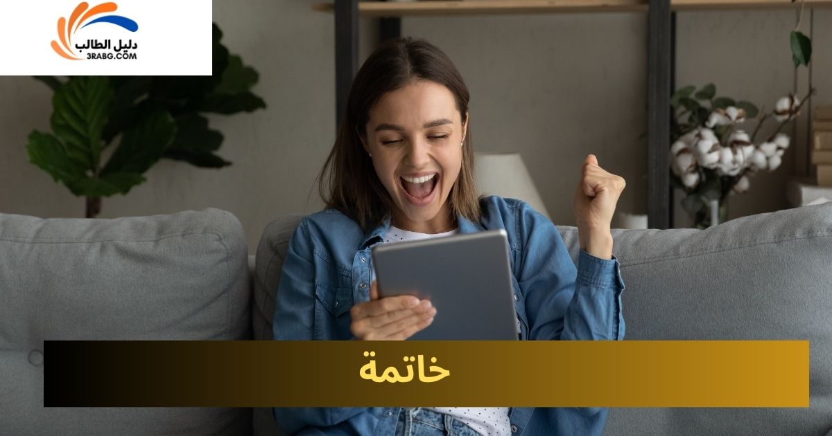 خاتمة