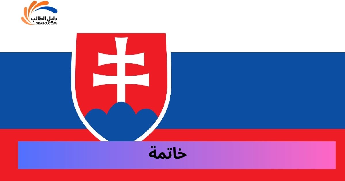 خاتمة
