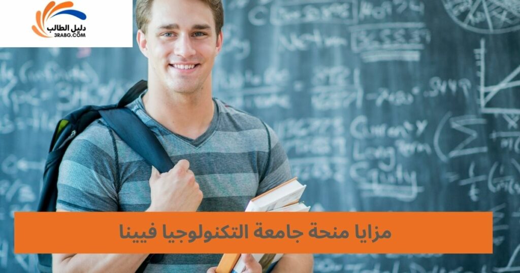 مزايا منحة جامعة فيينا