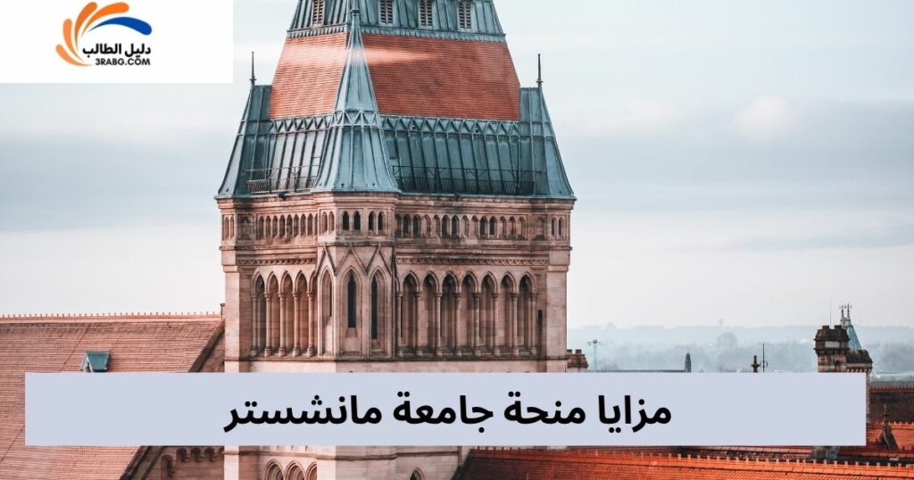 مزايا منحة جامعة مانشستر