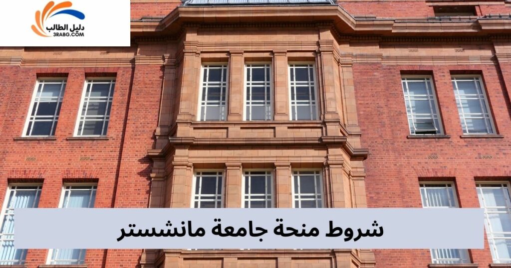 شروط منحة جامعة مانشستر