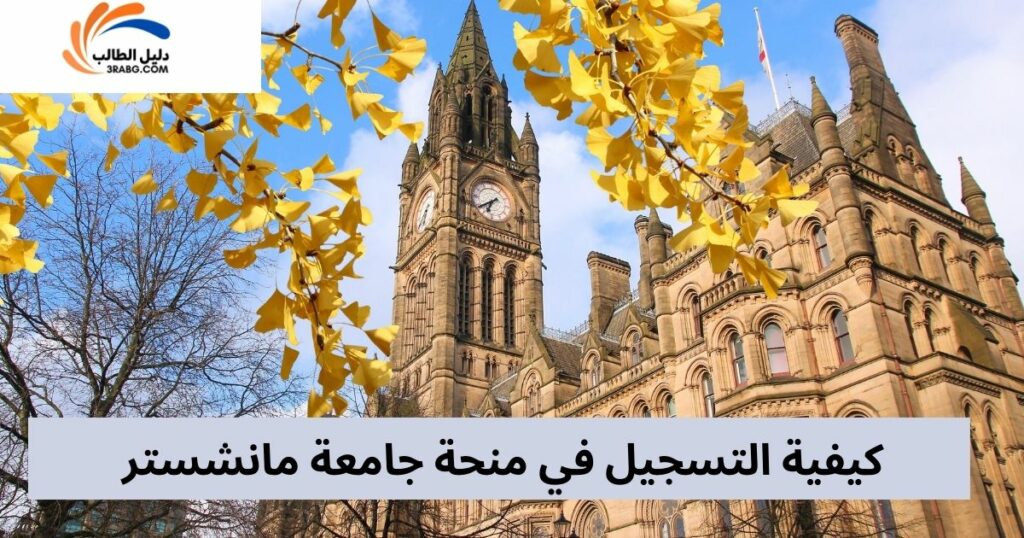 التسجيل في منحة جامعة مانشستر