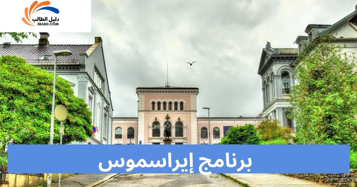برنامج إيراسموس