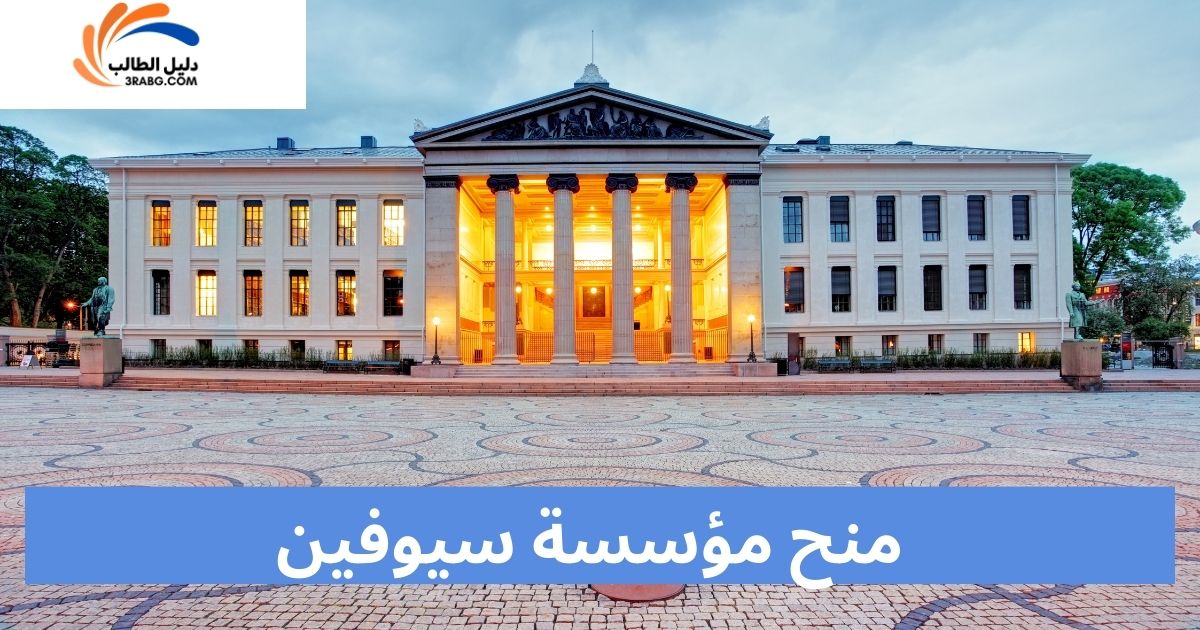 منح مؤسسة سيوفين