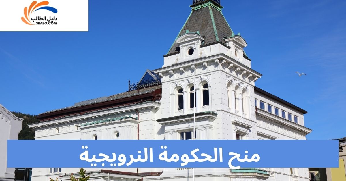 منح الحكومة النرويجية