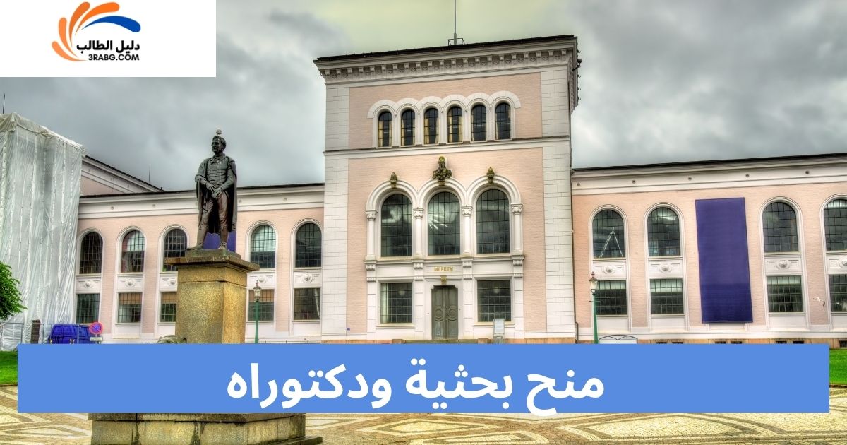 منح بحثية ودكتوراه