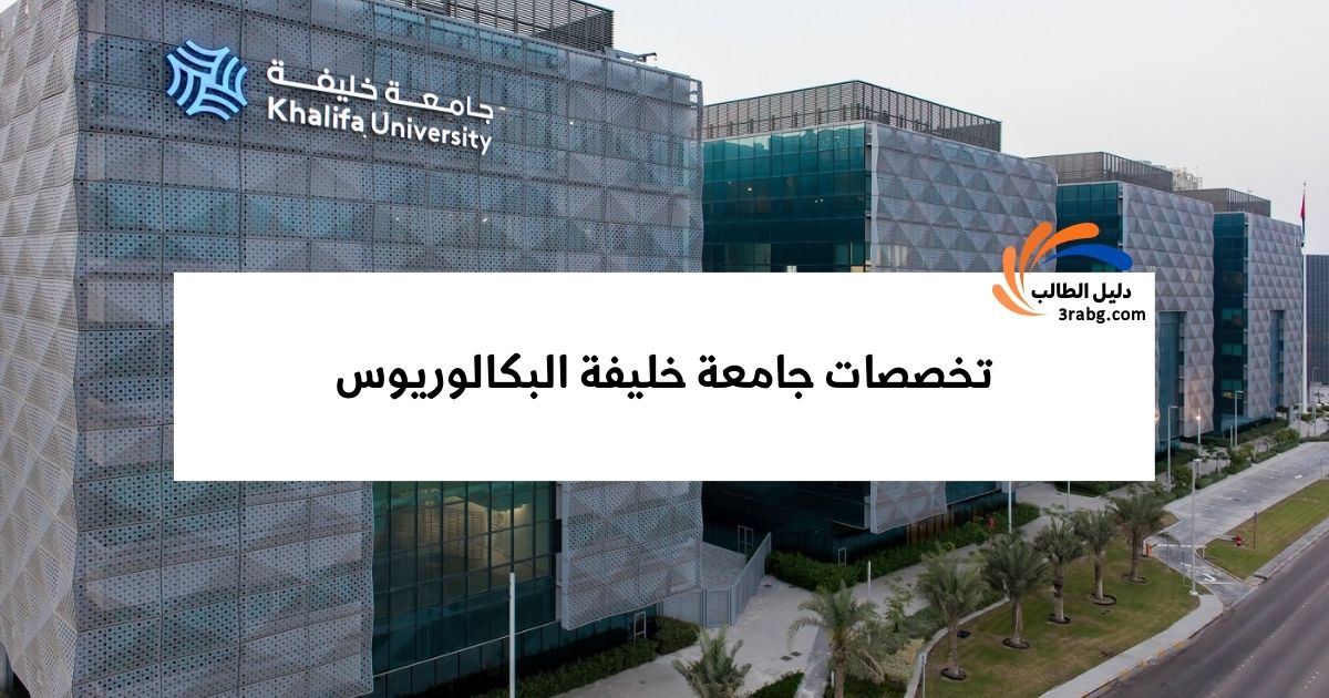 تخصصات جامعة خليفة البكالوريوس