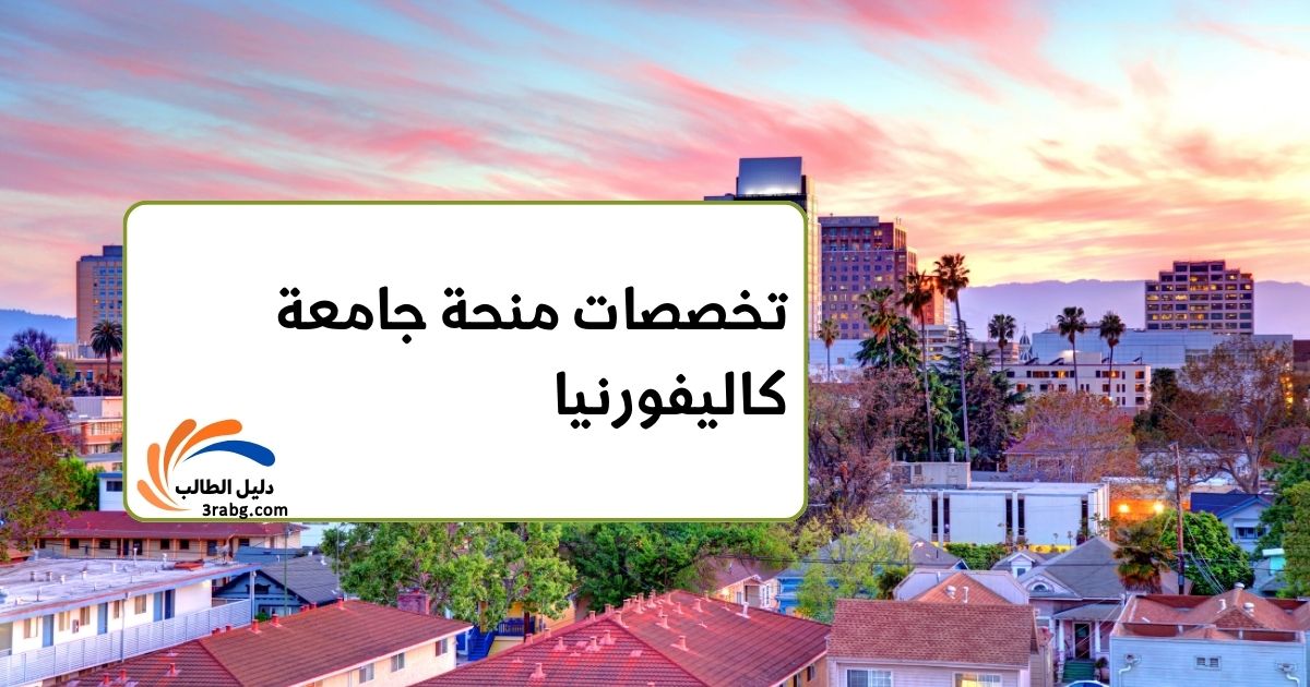 تخصصات منحة جامعة كاليفورنيا