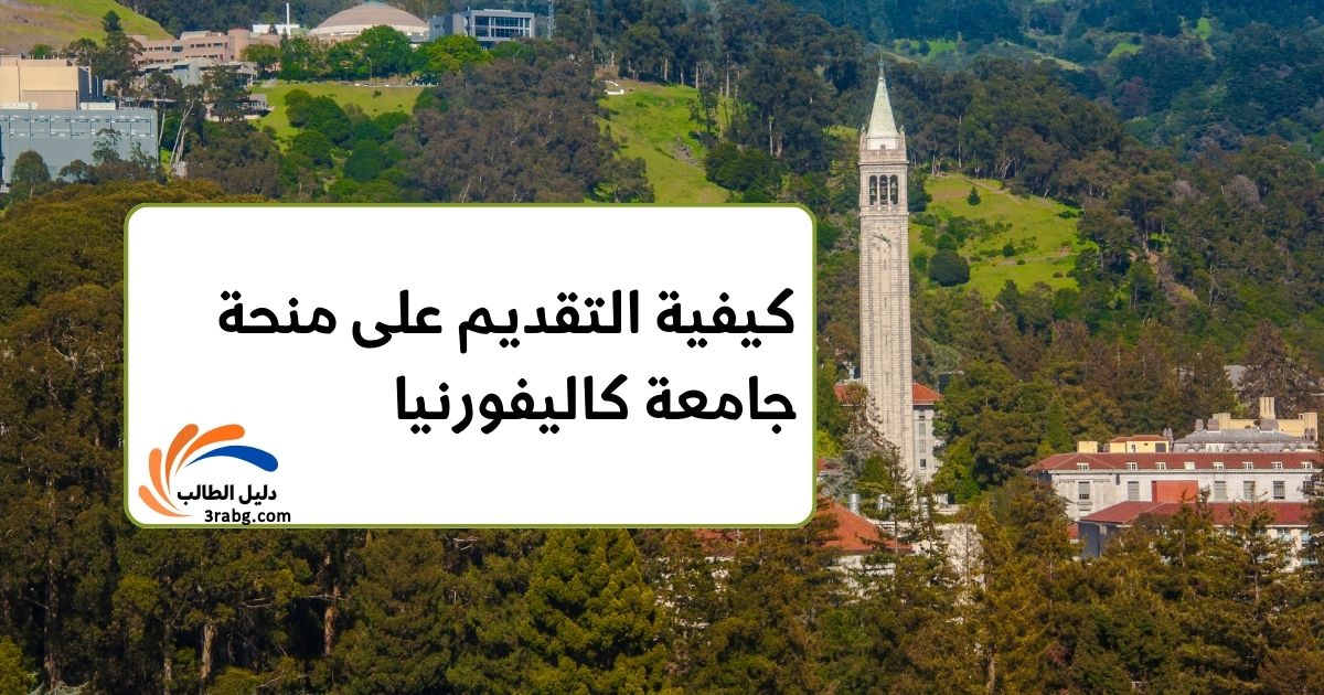 كيفية التقديم على منحة جامعة كاليفورنيا