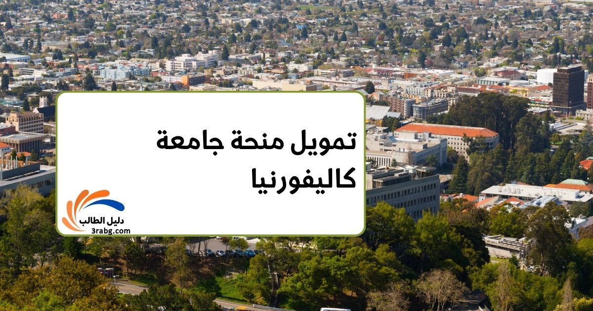 تمويل منحة جامعة كاليفورنيا