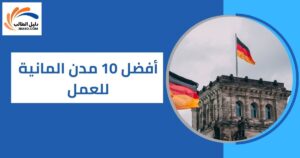 أفضل 10 مدن المانية للعمل