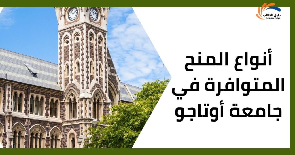 أنواع المنح المتوافرة في جامعة أوتاجو