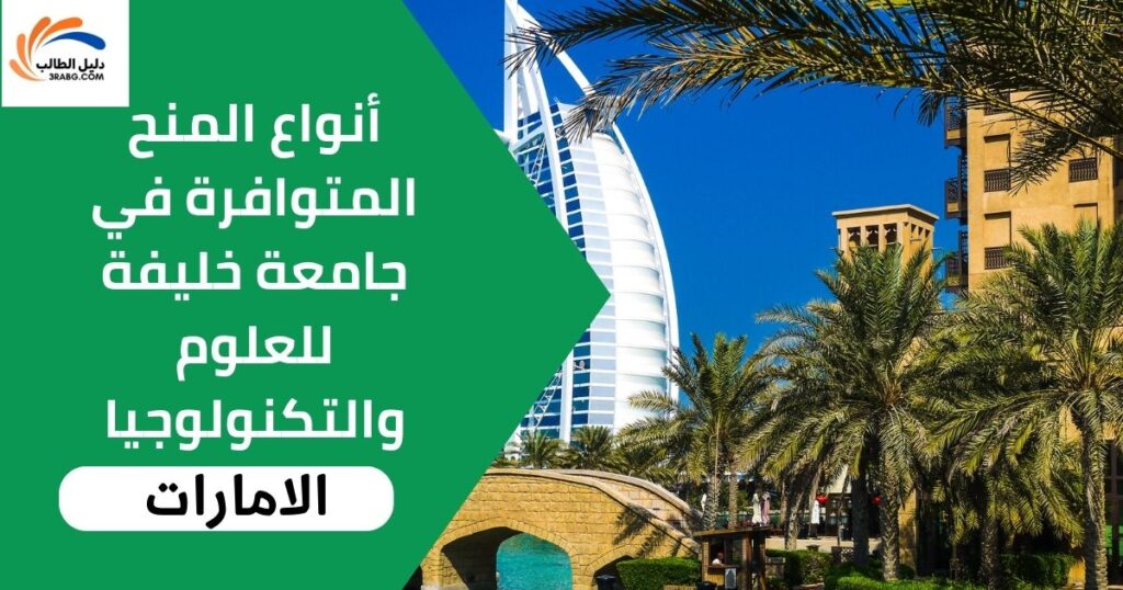 أنواع المنح المتوافرة في جامعة خليفة للعلوم والتكنولوجيا