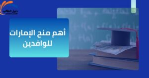 أهم منح الإمارات للوافدين | منح مجانية في الإمارات