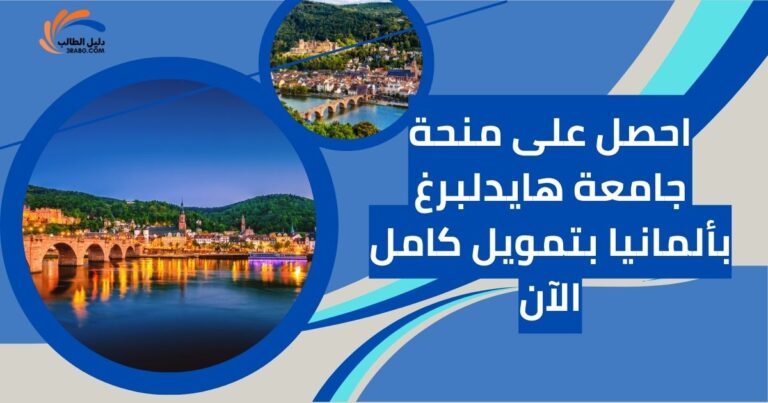 احصل على منحة جامعة هايدلبرغ بألمانيا بتمويل كامل الآن