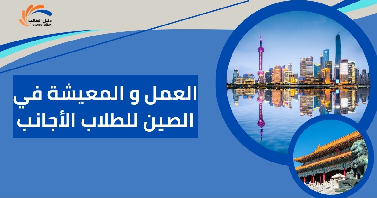 العمل و المعيشة في الصين للطلاب الأجانب