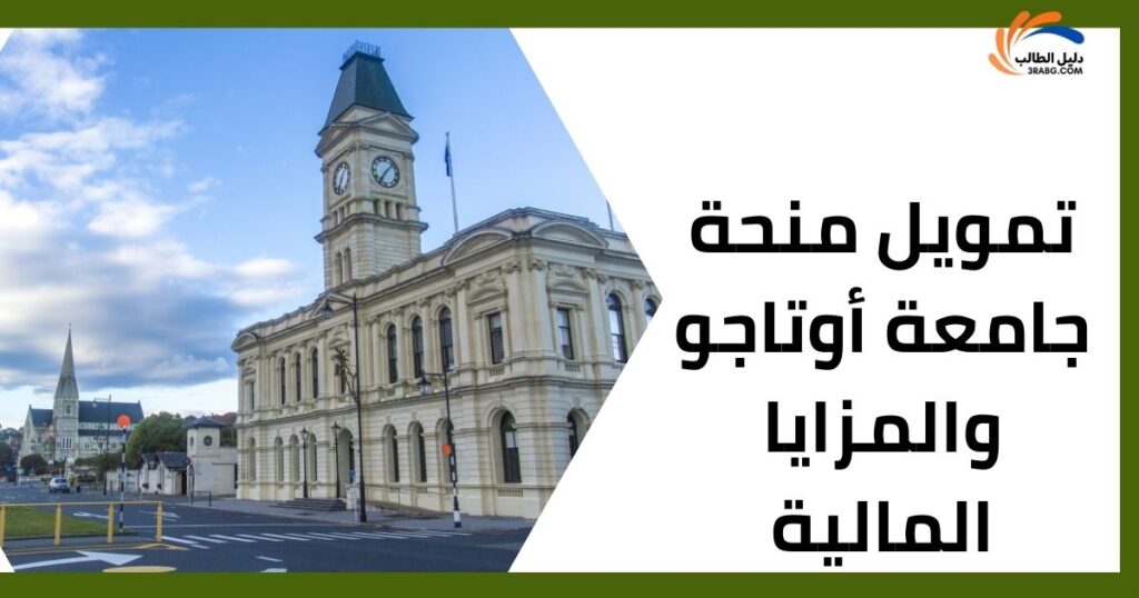 تمويل منحة جامعة أوتاجو والمزايا المالية