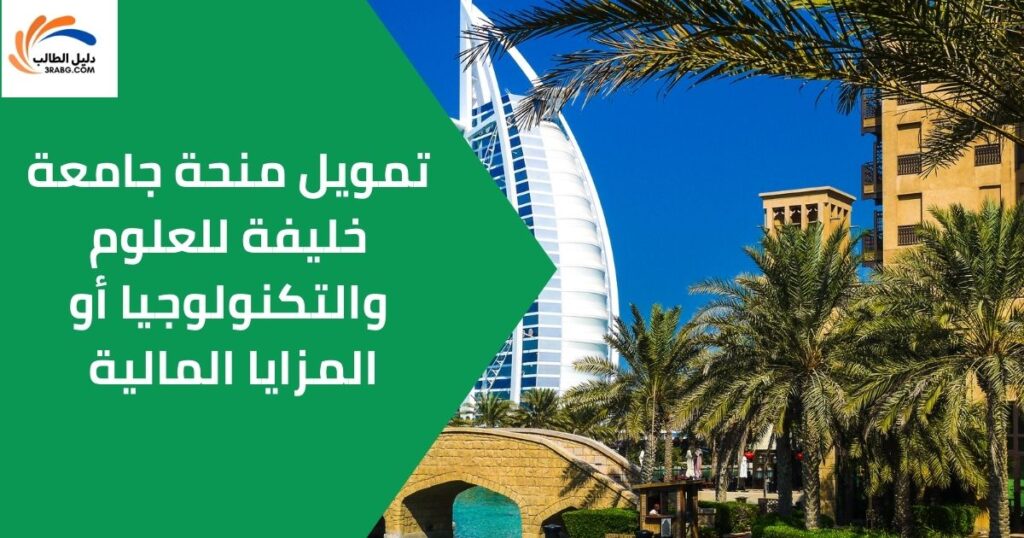 تمويل منحة جامعة خليفة للعلوم والتكنولوجيا أو المزايا المالية