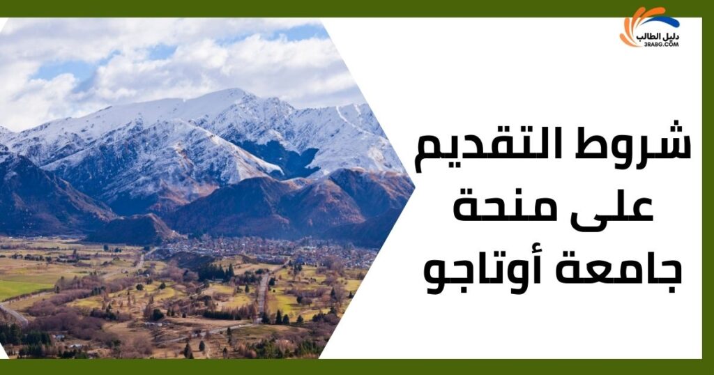 شروط التقديم على منحة جامعة أوتاجو