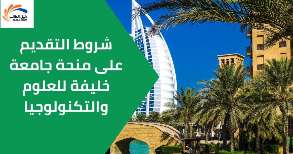 شروط التقديم على منحة جامعة خليفة للعلوم والتكنولوجيا