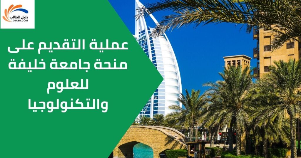 عملية التقديم على منحة جامعة خليفة للعلوم والتكنولوجيا