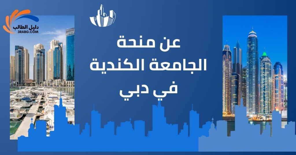 عن منحة الجامعة الكندية في دبي