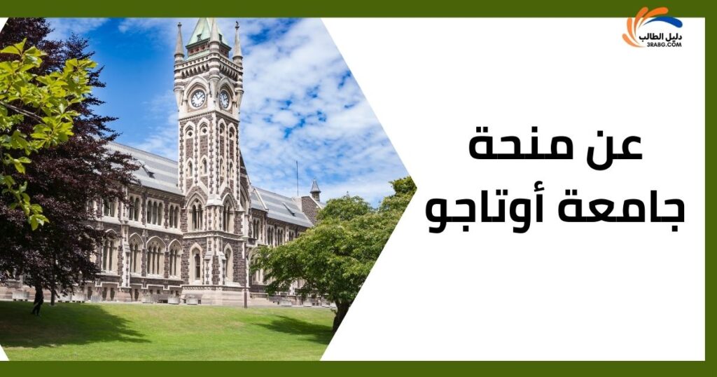 عن منحة جامعة أوتاجو
