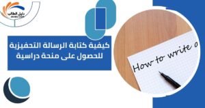 كيفية كتابة الرسالة التحفيزية للحصول على منحة دراسية