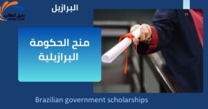 منح الحكومة البرازيلية