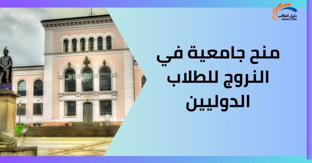 منح جامعية في النروج