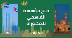 منح مؤسسة القاسمي للدكتوراه