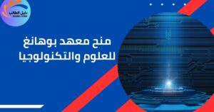 منح معهد بوهانغ للعلوم والتكنولوجيا