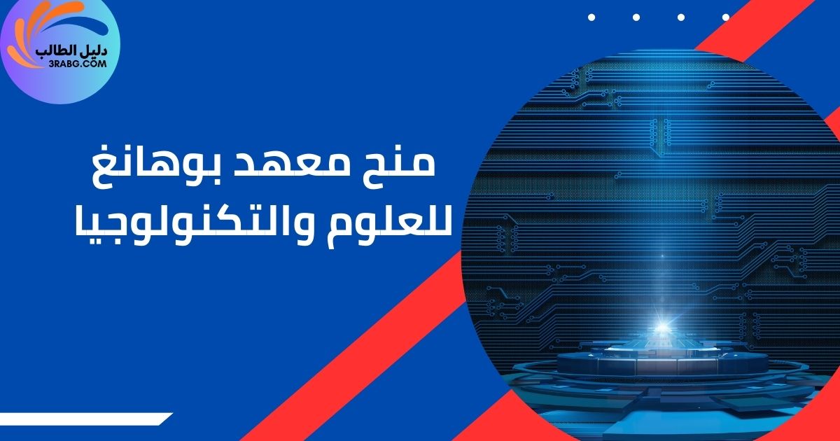 معهد بوهانغ للعلوم