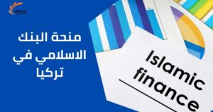 منحة البنك الاسلامي في تركيا