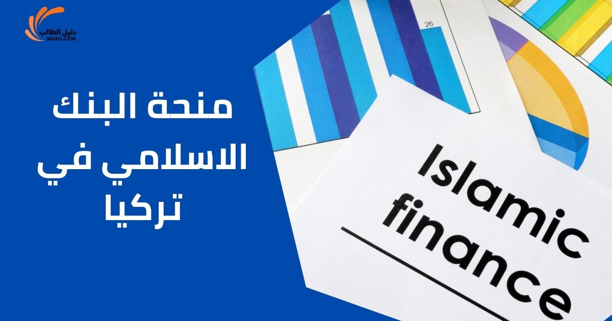 منحة البنك الاسلامي